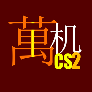 萬机cs2头像