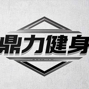 @鼎力健身·鼎铁头像
