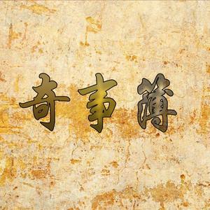 奇事簿头像