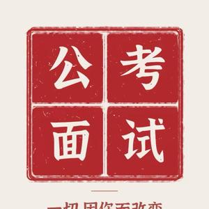 公考面试丨骆老师头像