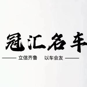 潍坊冠鑫车汇名车头像