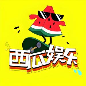 西瓜娱乐头像