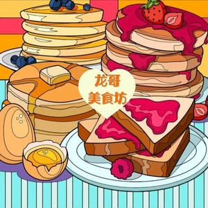 龙哥美食坊头像