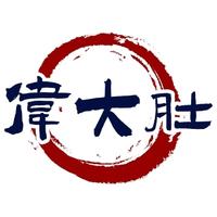 伟大肚头像