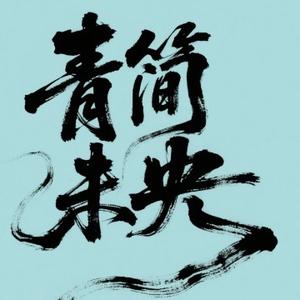 青简未央头像