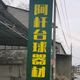 老胡台球器材全国上门头像