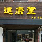 达康堂头像