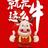 秀逗的秀go头像