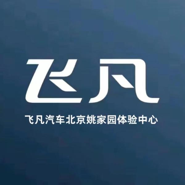 飞凡汽车北京姚家园店头像