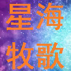 星海牧歌头像