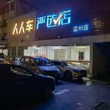 温州人人车头像