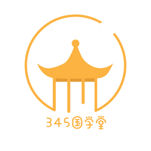 345国学堂头像