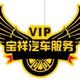 蓬莱宝祥汽车服务头像