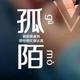 孤陌头像