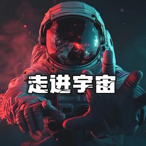 走进宇宙头像