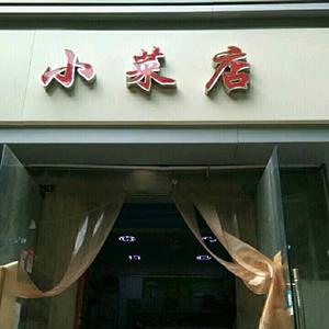 小菜店7a3d头像