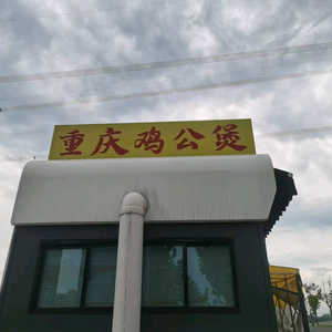 重庆鸡公煲高姐（青春市集店）头像