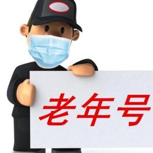 老年号2头像
