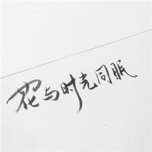 坦坦荡荡的相遇即是缘头像