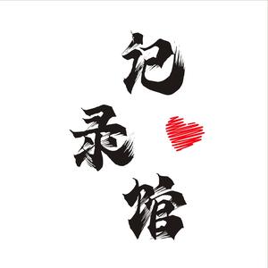 科普记录馆头像