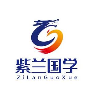 紫兰国学头像
