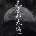 星辰是首歌头像