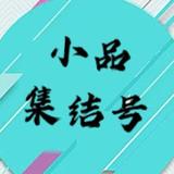 小品集结号dy头像