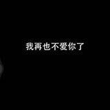 能抢走的全是垃圾195头像