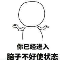 你脑子拉家了吗头像