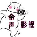 余声影视头像