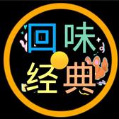 回味经典08头像