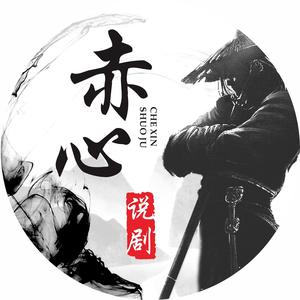 赤心说剧头像