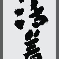 萌叔8688头像