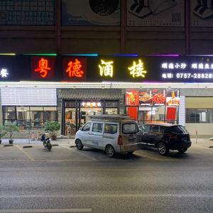 粤德酒楼水藤店头像