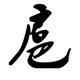 汽配大明头像