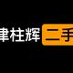 Mc丨王铁柱头像