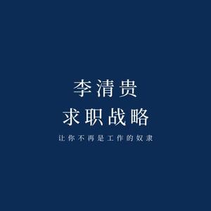 李清贵求职战略头像