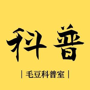 毛豆科普室613头像