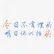 学森弘历加油头像