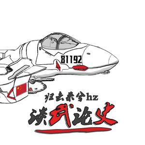 归去来兮hz谈武论史头像