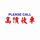 和顺锐驰汽车RC头像