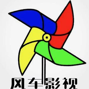 风车影视头像