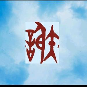 山东济南的云朵头像