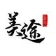 美途二手车小王头像