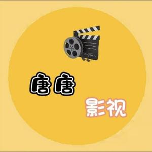 唐唐影视头像