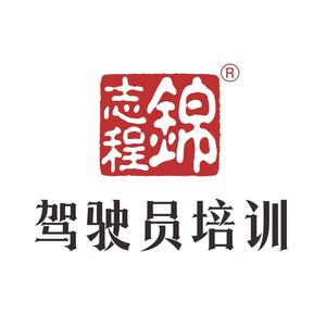 锦志程驾校官号头像