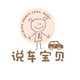 说车宝贝头像