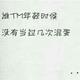 你懂得2258头像