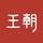 修水君航比亚迪王朝4S店头像
