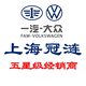 一汽大众上海冠涟头像